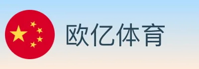 欧亿体育 logo